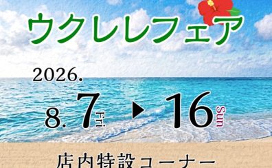【予告】ウクレレフェア開催🌴|2026年8月7日(金)~16日(日)