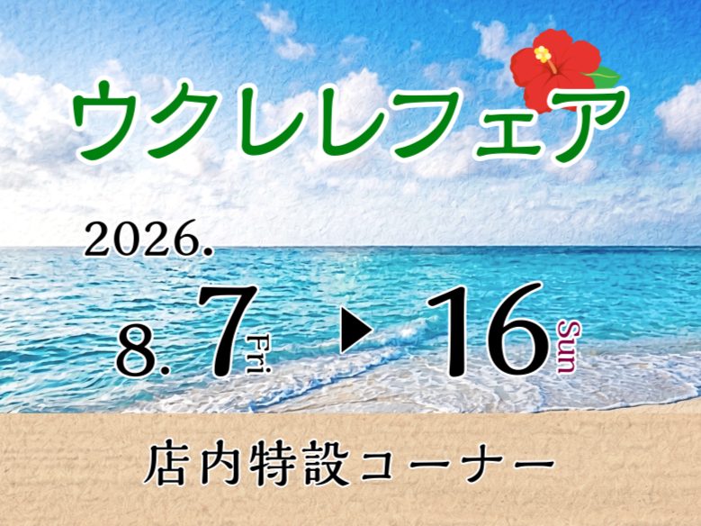 期間限定でBIG ISLAND・Kanile’aを中心に普段展示していないウクレレを多数展示します！ぜひこの機会にお越しください！ CONTENTS🌴フェア詳細🌴展示ブランド・ラインナップ ※随時更新BIG ISLAND(ビッグアイランド)Kanile’a(カニレア)Flight(フライト)aNue [&hellip;]