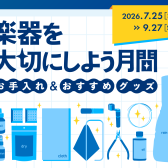 楽器を大切にしよう月間2026｜楽器別オススメお手入れグッズのご紹介🧹