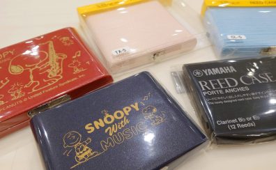 木管楽器リードケースのご紹介｜保管方法を変えてリードを長持ち🎷