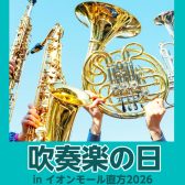 【イベント】吹奏楽の日inイオンモール直方2026 /8月22日(土)～23日(日)