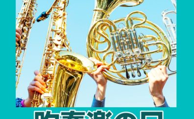 【イベント】吹奏楽の日inイオンモール直方2026 /8月22日(土)~23日(日)
