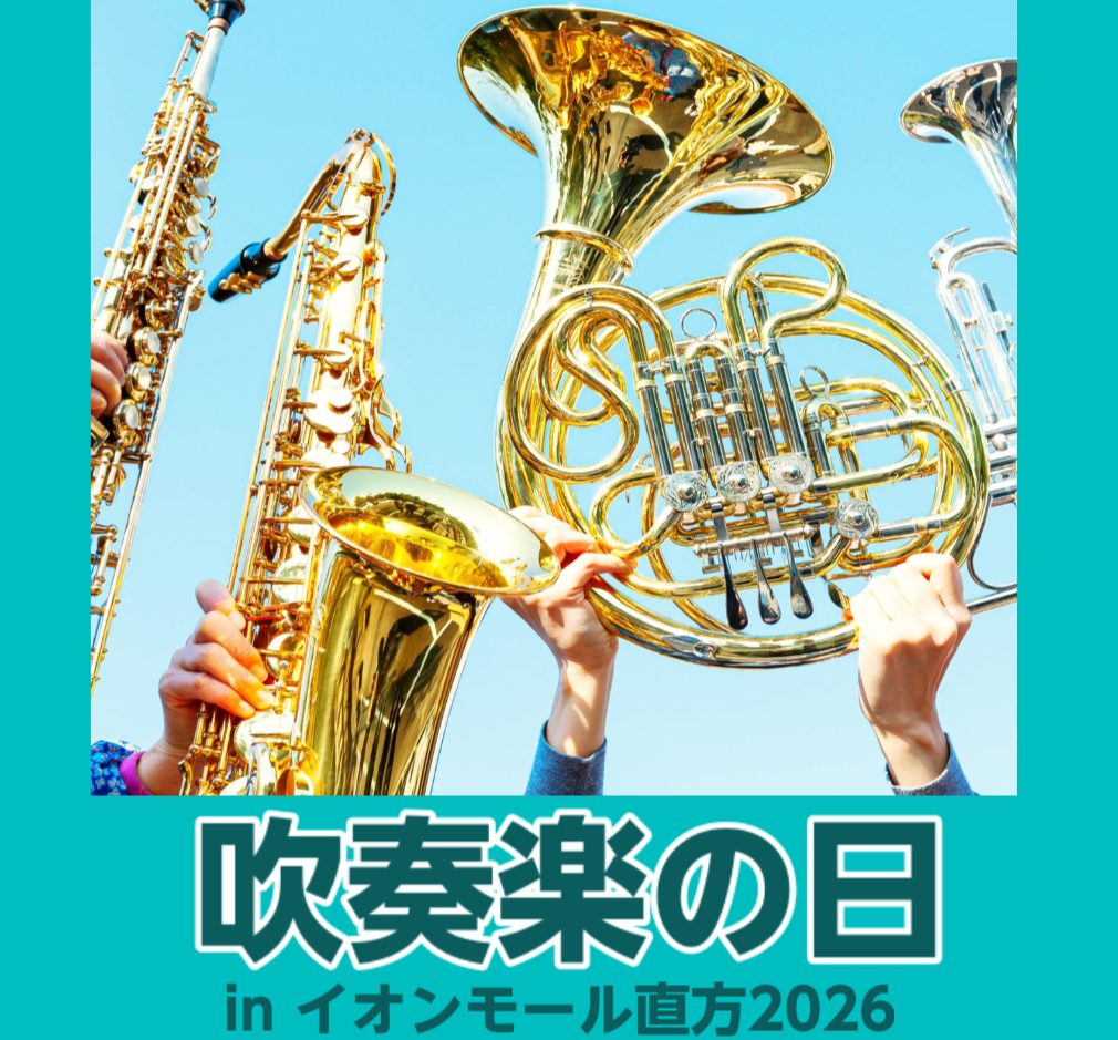 CONTENTS吹奏楽の日inイオンモール直方2026開催のご案内8月22日(土)　タイムスケジュール8月23日(日)　タイムスケジュールGuest 弘中 優大氏 ※8月22日(土)合同演奏ご出演8月22日(土) 出場団体紹介8月23日(日) 出場団体紹介お問い合わせ吹奏楽の日inイオンモール直方2 [&hellip;]
