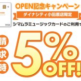 【OPEN記念】ダイナシティ小田原店限定！島村楽器のクレジットカードでのお支払いがお得！ご請求時に5％OFF！4/26～5/31まで