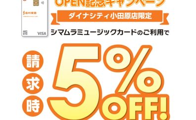 【OPEN記念】ダイナシティ小田原店限定！島村楽器のクレジットカードでのお支払いがお得！ご請求時に5％OFF！4/26～5/31まで