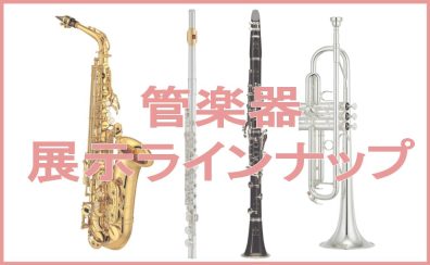 【管楽器】 展示予定ラインナップ ダイナシティ小田原店