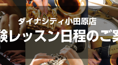 体験レッスンスケジュール（2025/06/13更新）