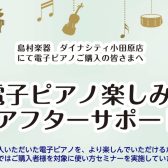 🌼電子ピアノ楽しみ方アフターサポート🌼
