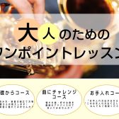 人気コースのワンポイントレッスン開催決定！