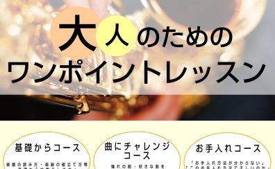 人気コースのワンポイントレッスン開催決定！