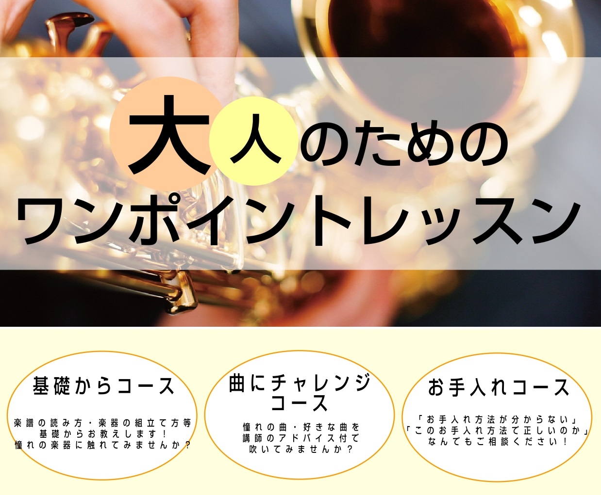 皆さん、こんにちは。音楽教室担当の白井です！人気の音楽教室でワンポイントレッスンを開催します。今回はサックス、フルート、ボーカルの3コース♪上手に歌うにはどうやって声を出せばいいの？興味はあるけれど出来るか不安……、学生以来に久しぶりに吹きたい！などなど、初心者の方から経験者の方まで幅広くレッスン致 […]