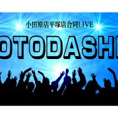 【LIVEレポート】小田原・平塚店合同LIVE『-OTODASHI-』Vol.1 開催しました！！