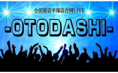 【LIVEレポート】小田原・平塚店合同LIVE『-OTODASHI-』Vol.1 開催しました！！