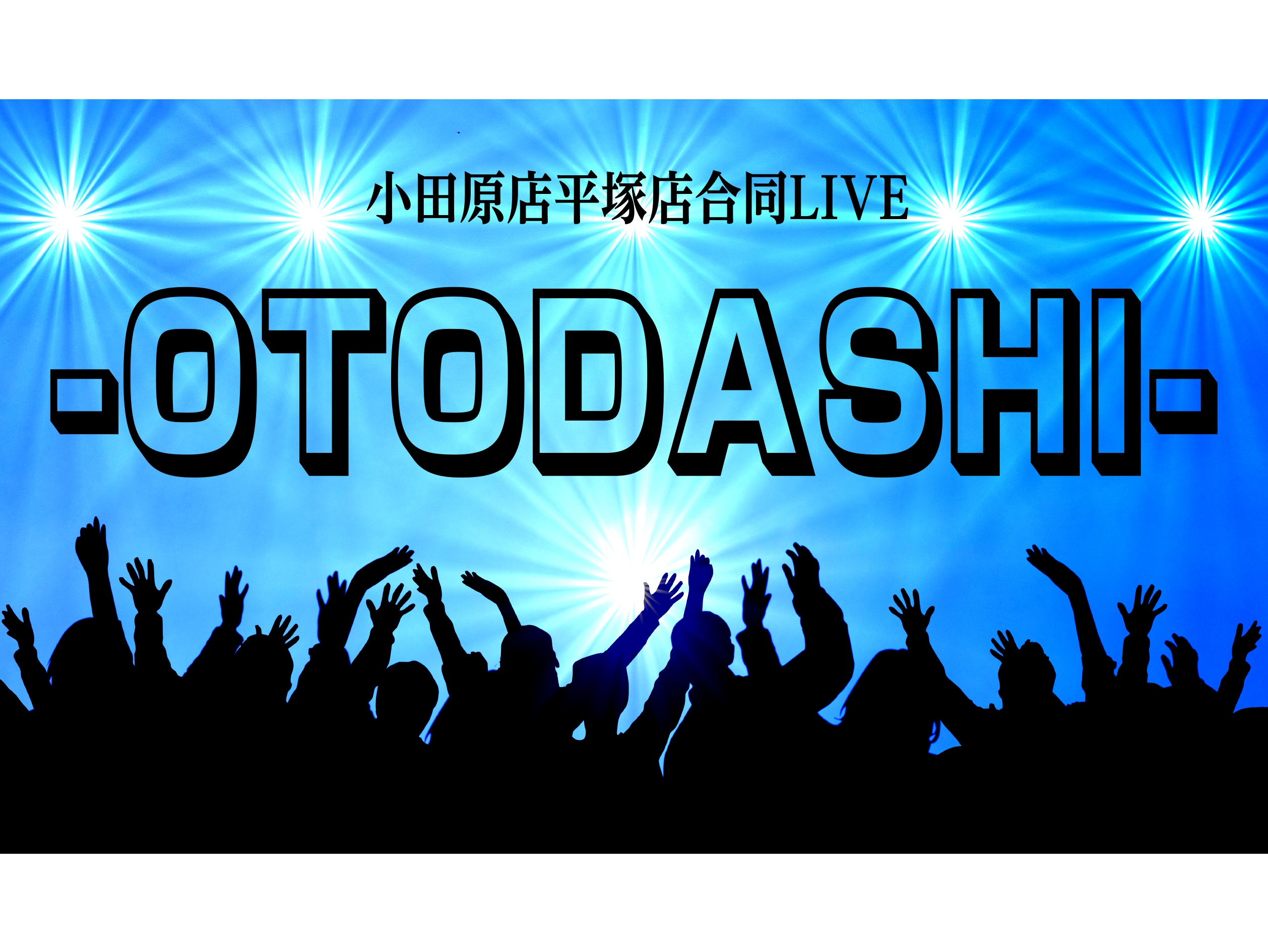 こんにちは。ライブイベント担当の相馬・相原です！ 9/21（土）に小田原・平塚店合同LIVE『-OTODASHI-』VOL.1を開催したので、内容をレポートします。 今回の会場はダイナシティ小田原店で、計3バンドに演奏をしていただきました！ CONTENTSバンド別レポートおわりにバンド別レポート  […]
