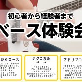 7月27日(土) 初心者から経験者まで エレキベース体験会