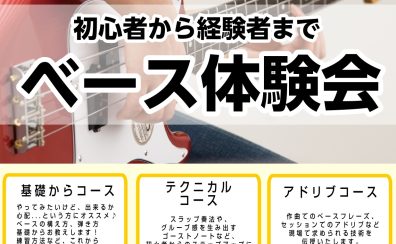7月27日(土) 初心者から経験者まで エレキベース体験会