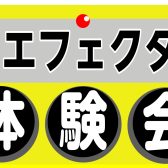 エフェクター体験会開催のお知らせ♪　（島村楽器　ダイナシティ小田原店）