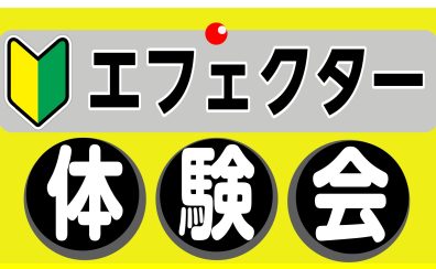 エフェクター体験会開催のお知らせ♪　（島村楽器　ダイナシティ小田原店）