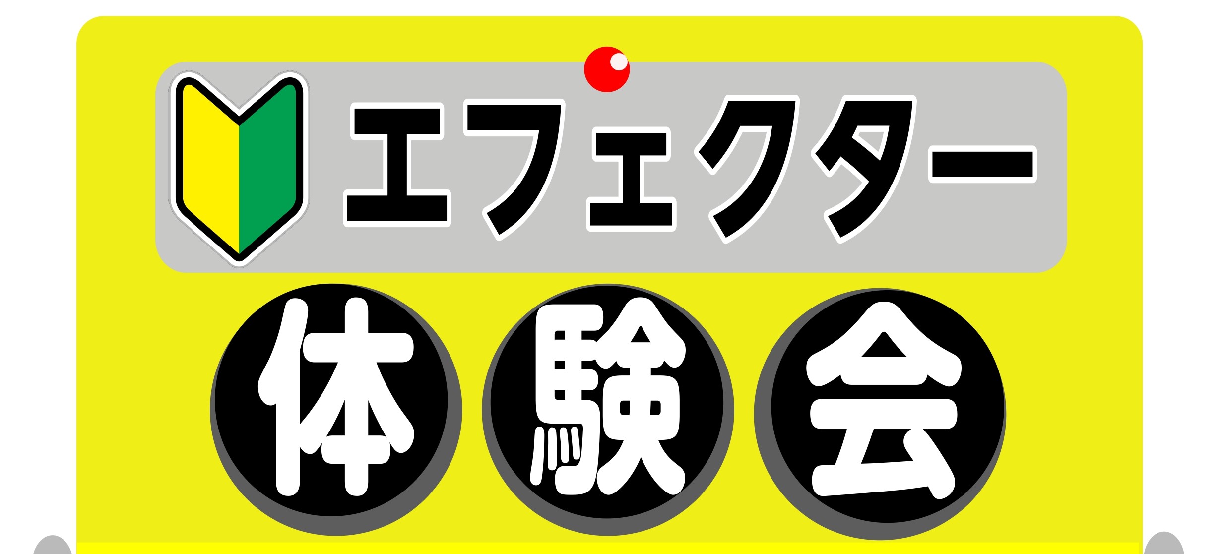 ・エフェクターについて知りたい！・憧れのアーティストの音を再現したい！・自分の好きな音を探したい！ そんな方にオススメ♪エフェクター体験会を開催します🎉 小田原店スタッフ宮本がBOSS のGT-1（マルチエフェクター）を使いながら、 　・エフェクトの種類の紹介　・つなぐ順番　・音の作り方　　　　　　 […]