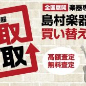 楽器の買取・下取りは島村楽器へ