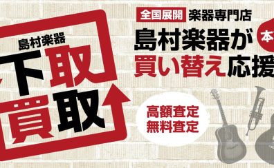 楽器の買取・下取りは島村楽器へ