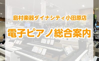 【電子ピアノ総合案内】～電子ピアノなら島村楽器へ！～