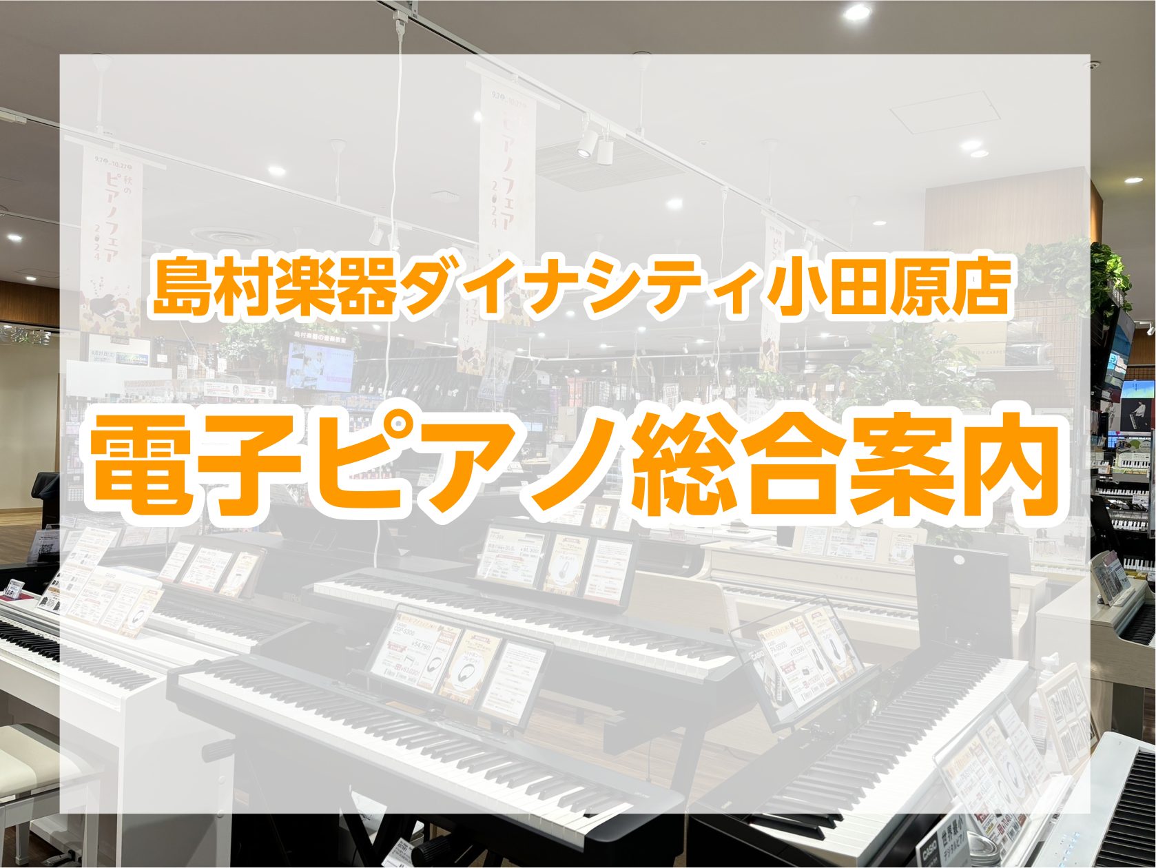 電子ピアノをお探しの方は島村楽器ダイナシティ小田原店へお越しください♪ はじめて電子ピアノを買われる方から、買い替えを検討している方まで、お客様一人ひとりに最適なピアノをご案内させて頂きます！ 製品の機能や性能など、知識豊富なスタッフがあなたにピッタリな1台を見つけます🎵 CONTENTS🐠5/2～ […]