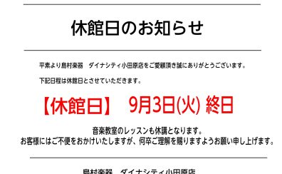 休館日のご案内