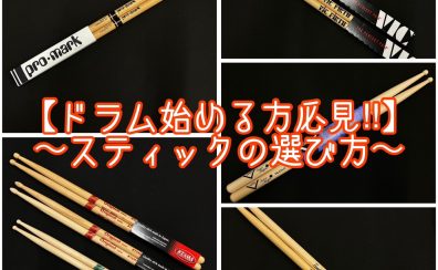 ドラムスティックの選び方