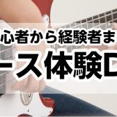 12/14(土)ベース体験Day開催‼