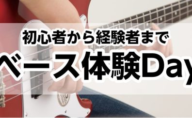 12/14(土)ベース体験Day開催‼