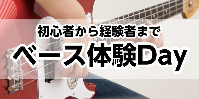 初心者から経験者まで、ベーシストのためのベース体験イベントを10/12(土)に開催致します！ ベースを始めようか悩んでいる方、今よりもレベルアップしたい経験者の方、少しでもベースに興味がある方、大歓迎です！ CONTENTS講師紹介イベント概要お申込み方法お問合せ講師紹介 イベント概要 ※体験無料・ […]