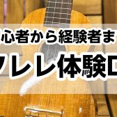 12/10（火）　ウクレレ体験DAY開催✨