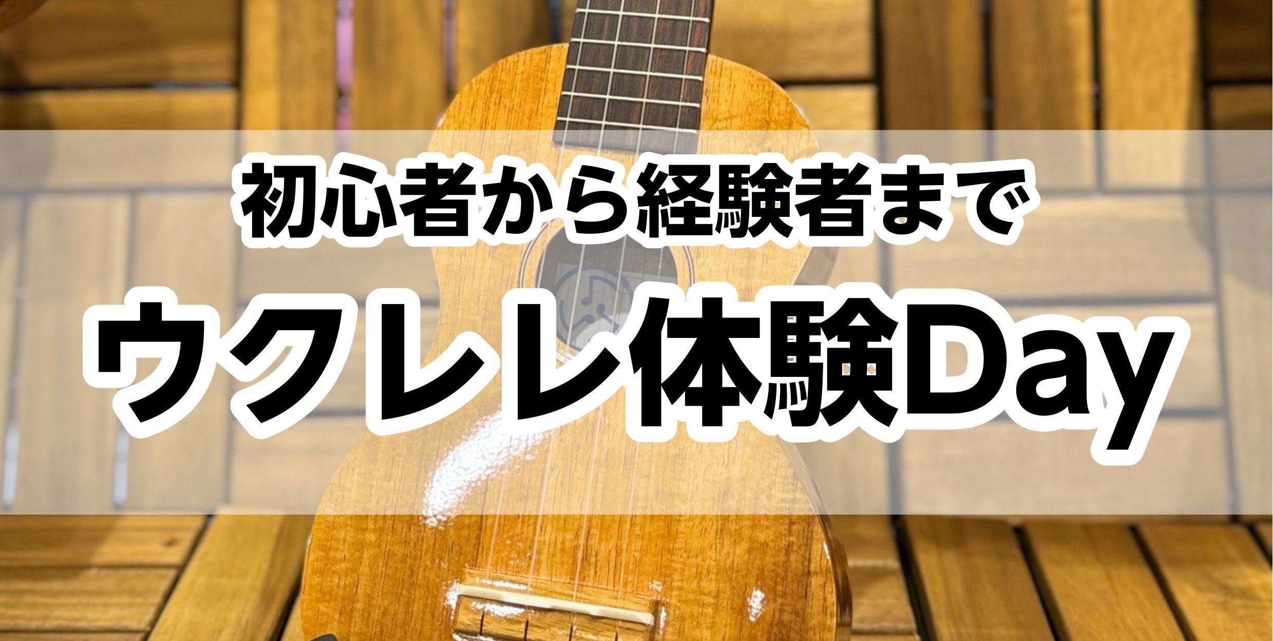「これから新しい趣味をみつけたい！」「ウクレレを始めてみたい！」そんな方にオススメ♪ 12/10(火)にウクレレ体験DAYを開催します。 CONTENTS講師紹介イベント概要お申込み方法お問合わせ講師紹介 イベント概要 ※レッスン時間は30分となります。※予約状況により予約可能じかんが変動することが […]