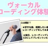 10/18(金)ヴォーカル レコーディング体験会開催！！