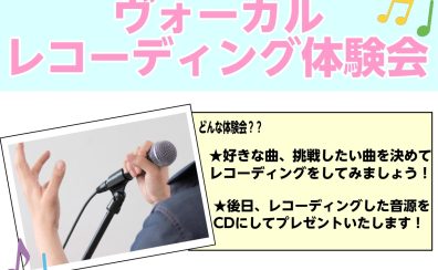 10/18(金)ヴォーカル レコーディング体験会開催！！