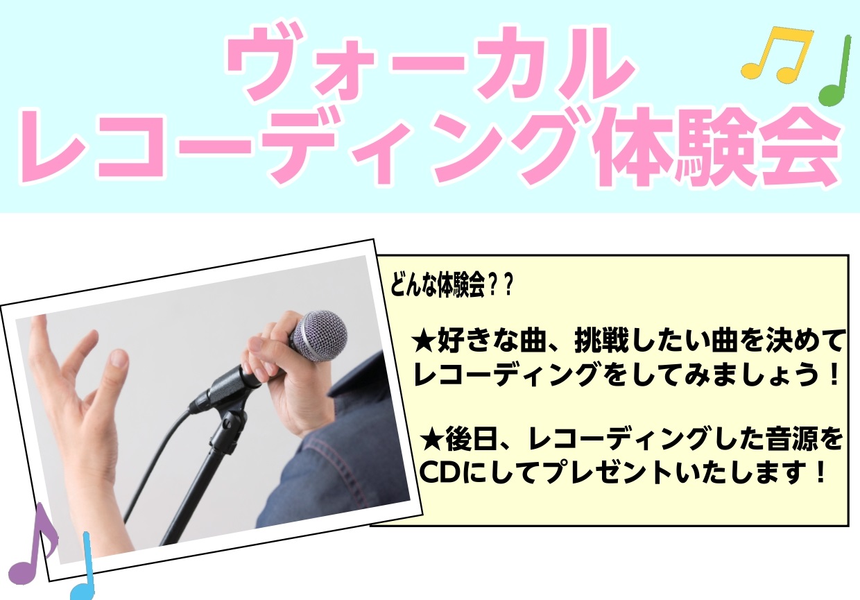 ダイナシティ小田原店では10/18(金）にヴォーカル レコーディング体験会を開催いたします！ みなさまのご参加をお待ちしております！ CONTENTSどんな体験会？体験会日時・詳細ヴォーカルコース講師紹介お申込み方法お問合せどんな体験会？ 好きな曲、挑戦したい曲を決めてレコーディングしてみましょう！ […]