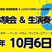 【2024年10月6日(日)】楽器体験会 ＆ 生演奏ライブ開催決定！！