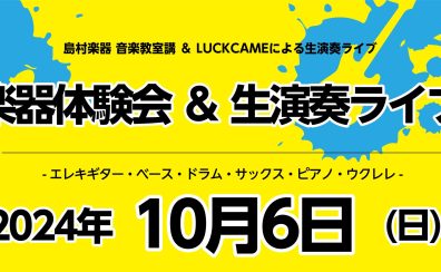 【2024年10月6日(日)】楽器体験会 ＆ 生演奏ライブ開催決定！！