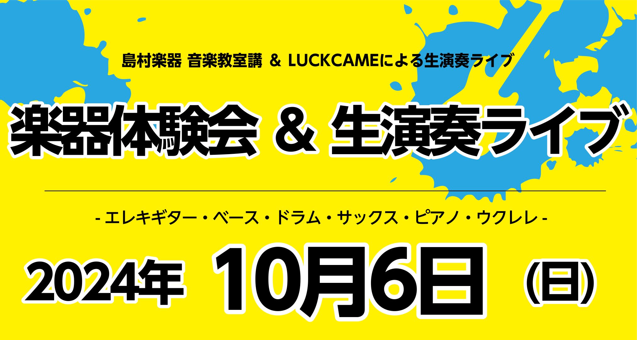 ダイナシティの誕生24周年を祝うスペシャルライブ開催決定！当店音楽教室講師と、小田原を拠点に活動をしているLUCKCAMEの生演奏ライブを行います。楽器体験ブースではエレキギター、ドラム、エレキベース、ウクレレ、木管楽器のマウスピース体験を開催♪ CONTENTS楽器体験会講師演奏LUCKCAMEス […]