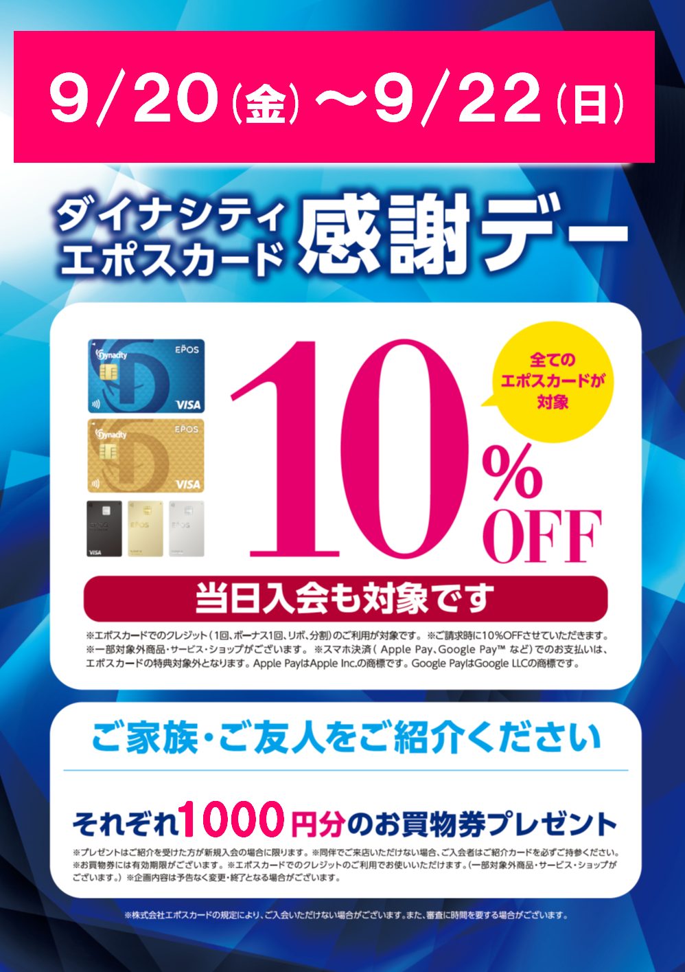 9月20(金)・21(土)・22(日）ダイナシティエポスカード感謝デー10