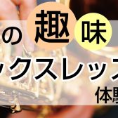 11/7(木)・11/11(月)サックス体験Day開催‼