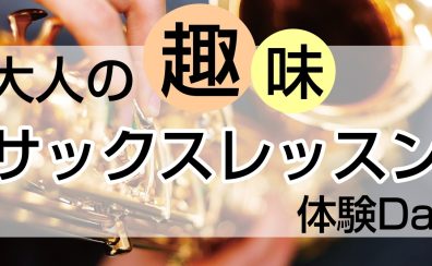 11/7(木)・11/11(月)サックス体験Day開催‼