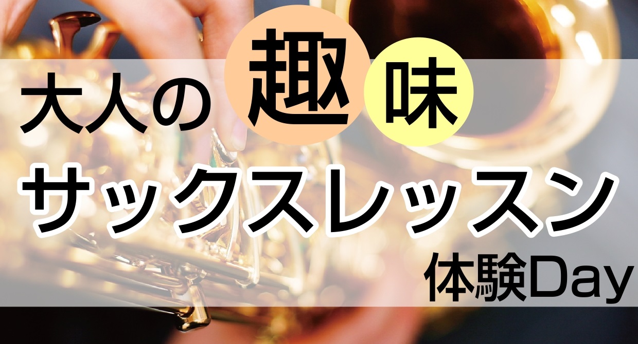 初心者から経験者まで、サックスに興味のある方の為のサックス体験会を開催いたします！ これから始めようか悩んでいる方、久しぶりに演奏したい方、サックスに興味がある方であればどなたでもご参加いただきます！ この機会にサックスに触れてみませんか？ CONTENTS講師紹介イベント概要お申込み方法お問い合わ […]