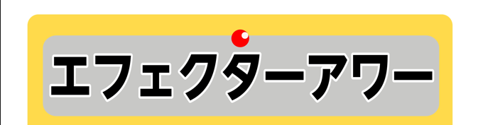 4/21はエフェクターアワーへ！ 気になっているエフェクターをじっくりと試してみませんか？色々なエフェクターを知ってはいても実際に音を出す機会はあまり無いのではないでしょうか。 エフェクターアワーで出来る事・・・ ・自身の機材を持ち込みOK！（お持ちの機材との相性も試せます。）・同じ種類どうしの比較 […]