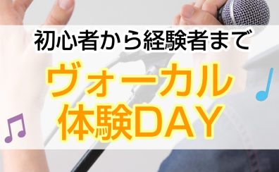 2024/12/13(金) ヴォーカルレッスン体験DAY開催！