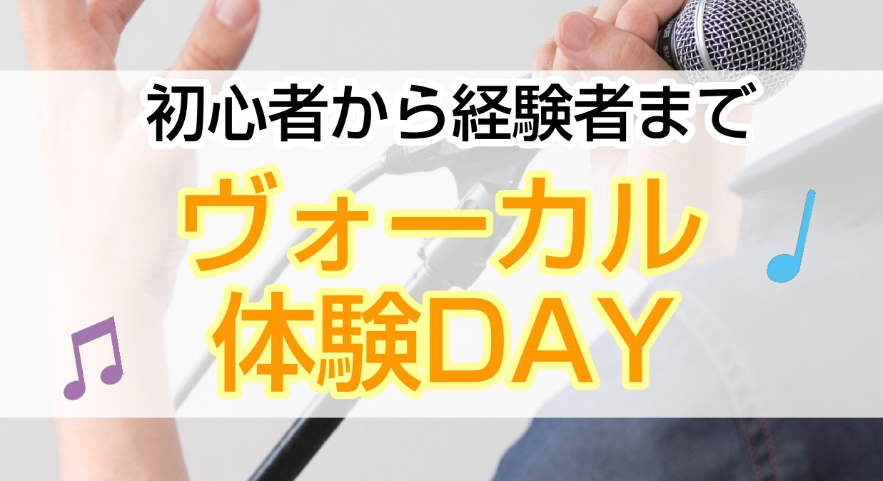 初心者から経験者まで、歌うことに興味がある方の為のヴォーカル体験イベントを11/1(金)に開催します！ 歌のお悩みだけではなく、普段の喋り方やレコーディングに関してのレッスンも可能です！もちろんカラオケが上手くなりたいといった内容も大歓迎です♪ 新しい自分を見つけませんか？ CONTENTS講師紹介 […]