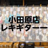 小田原店エレキギター価格帯別一覧(2024/12/20更新)
