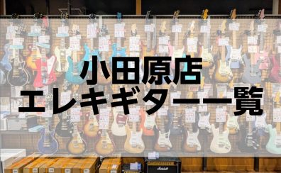 小田原店エレキギター価格帯別一覧(2024/12/20更新)