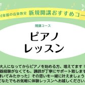 ピアノ教室 水・土 新規開講！